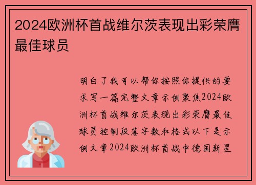 2024欧洲杯首战维尔茨表现出彩荣膺最佳球员 2024欧洲杯首战维尔茨表现出彩荣膺最佳球员