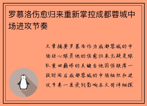 罗慕洛伤愈归来重新掌控成都蓉城中场进攻节奏