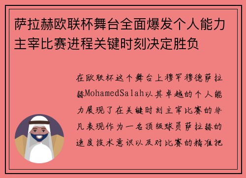萨拉赫欧联杯舞台全面爆发个人能力主宰比赛进程关键时刻决定胜负