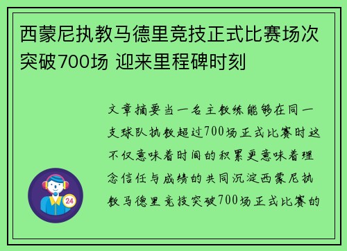 西蒙尼执教马德里竞技正式比赛场次突破700场 迎来里程碑时刻