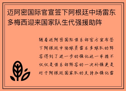 迈阿密国际官宣签下阿根廷中场雷东多梅西迎来国家队生代强援助阵