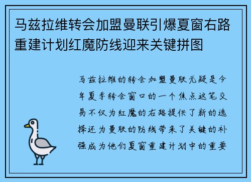 马兹拉维转会加盟曼联引爆夏窗右路重建计划红魔防线迎来关键拼图
