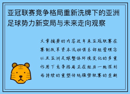 亚冠联赛竞争格局重新洗牌下的亚洲足球势力新变局与未来走向观察