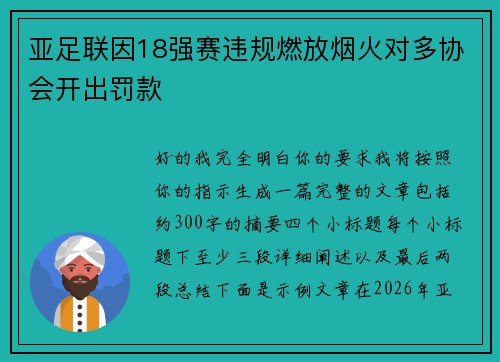 亚足联因18强赛违规燃放烟火对多协会开出罚款
