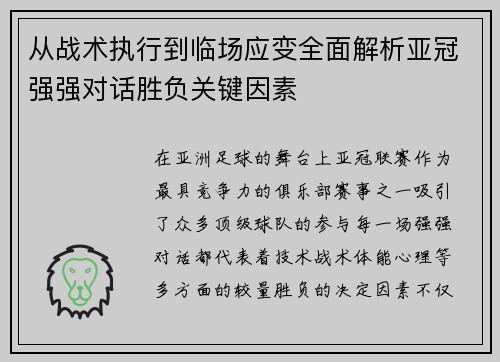 从战术执行到临场应变全面解析亚冠强强对话胜负关键因素
