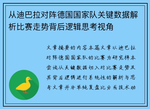 从迪巴拉对阵德国国家队关键数据解析比赛走势背后逻辑思考视角