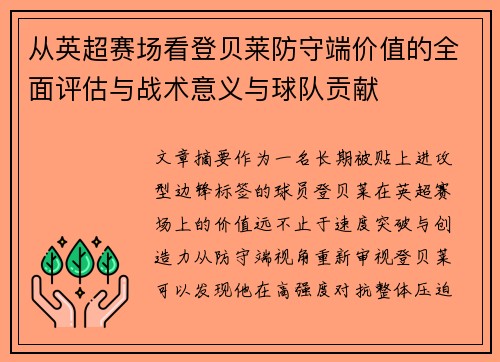 从英超赛场看登贝莱防守端价值的全面评估与战术意义与球队贡献