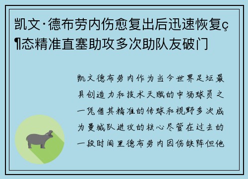凯文·德布劳内伤愈复出后迅速恢复状态精准直塞助攻多次助队友破门 凯文·德布劳内伤愈复出后迅速恢复状态精准直塞助攻多次助队友破门