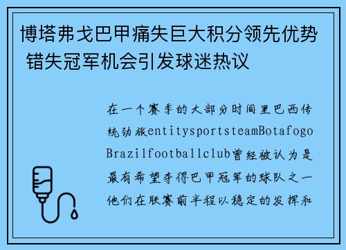 博塔弗戈巴甲痛失巨大积分领先优势 错失冠军机会引发球迷热议