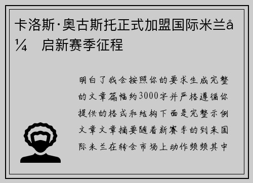 卡洛斯·奥古斯托正式加盟国际米兰开启新赛季征程