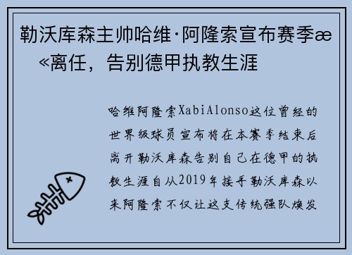 勒沃库森主帅哈维·阿隆索宣布赛季末离任，告别德甲执教生涯