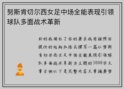 努斯肯切尔西女足中场全能表现引领球队多面战术革新 努斯肯切尔西女足中场全能表现引领球队多面战术革新