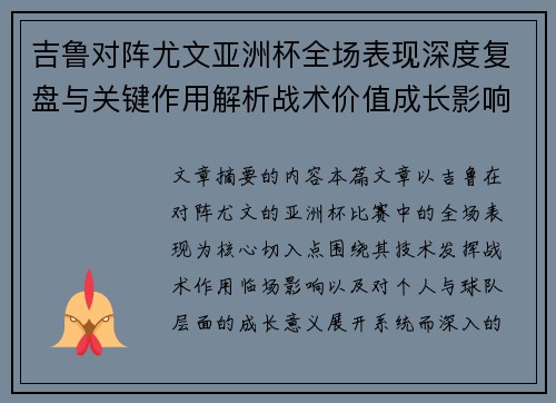 吉鲁对阵尤文亚洲杯全场表现深度复盘与关键作用解析战术价值成长影响