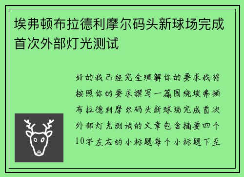 埃弗顿布拉德利摩尔码头新球场完成首次外部灯光测试