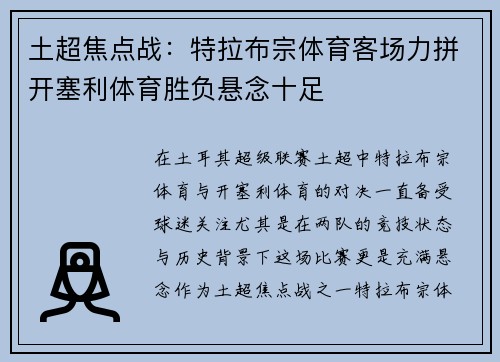 土超焦点战：特拉布宗体育客场力拼开塞利体育胜负悬念十足