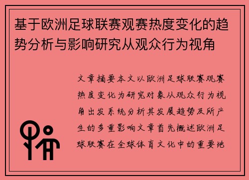 基于欧洲足球联赛观赛热度变化的趋势分析与影响研究从观众行为视角