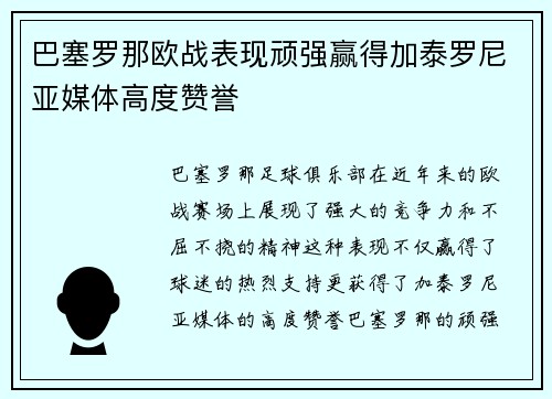 巴塞罗那欧战表现顽强赢得加泰罗尼亚媒体高度赞誉 巴塞罗那欧战表现顽强赢得加泰罗尼亚媒体高度赞誉