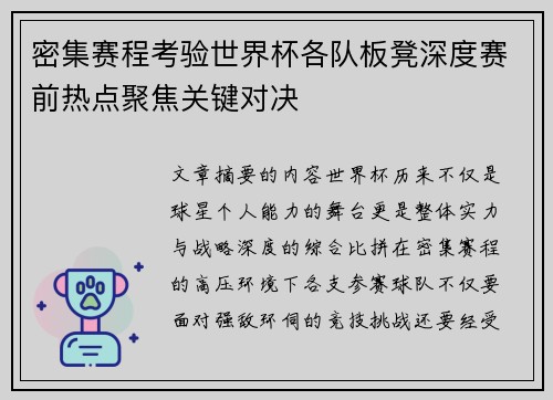 密集赛程考验世界杯各队板凳深度赛前热点聚焦关键对决