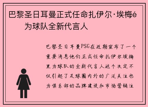 巴黎圣日耳曼正式任命扎伊尔·埃梅里为球队全新代言人 巴黎圣日耳曼正式任命扎伊尔·埃梅里为球队全新代言人