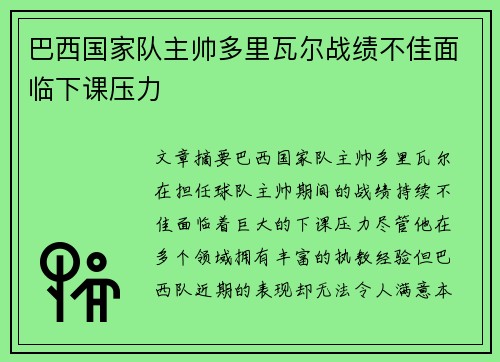 巴西国家队主帅多里瓦尔战绩不佳面临下课压力