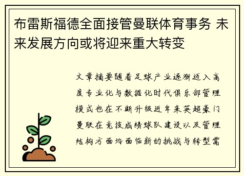 布雷斯福德全面接管曼联体育事务 未来发展方向或将迎来重大转变