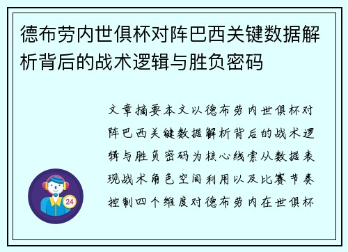 德布劳内世俱杯对阵巴西关键数据解析背后的战术逻辑与胜负密码 德布劳内世俱杯对阵巴西关键数据解析背后的战术逻辑与胜负密码