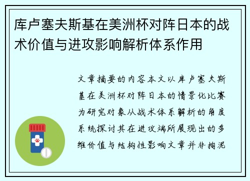 库卢塞夫斯基在美洲杯对阵日本的战术价值与进攻影响解析体系作用 库卢塞夫斯基在美洲杯对阵日本的战术价值与进攻影响解析体系作用