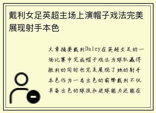 戴利女足英超主场上演帽子戏法完美展现射手本色 戴利女足英超主场上演帽子戏法完美展现射手本色