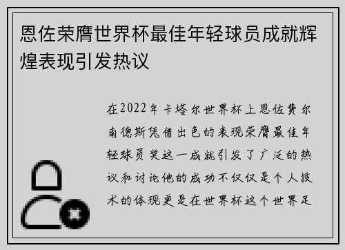 恩佐荣膺世界杯最佳年轻球员成就辉煌表现引发热议 恩佐荣膺世界杯最佳年轻球员成就辉煌表现引发热议