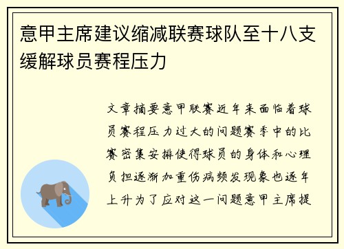 意甲主席建议缩减联赛球队至十八支缓解球员赛程压力 意甲主席建议缩减联赛球队至十八支缓解球员赛程压力