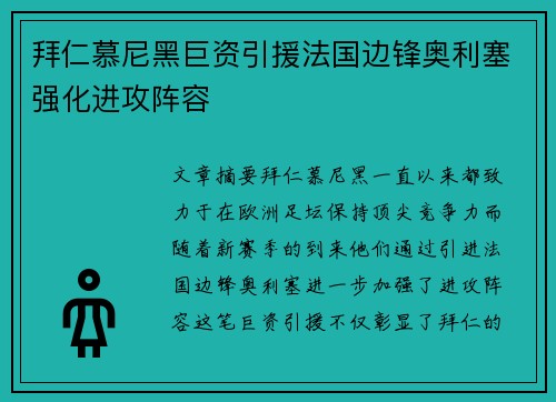 拜仁慕尼黑巨资引援法国边锋奥利塞强化进攻阵容 拜仁慕尼黑巨资引援法国边锋奥利塞强化进攻阵容