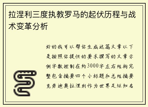 拉涅利三度执教罗马的起伏历程与战术变革分析 拉涅利三度执教罗马的起伏历程与战术变革分析