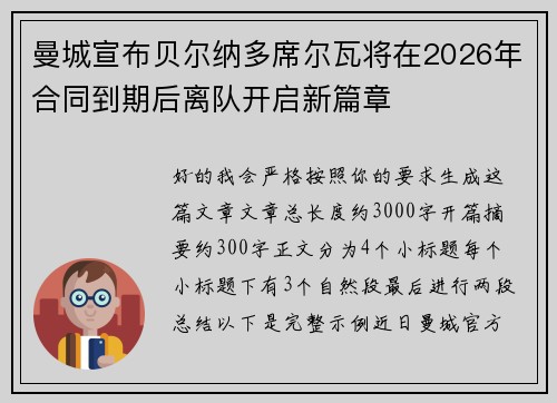 曼城宣布贝尔纳多席尔瓦将在2026年合同到期后离队开启新篇章 曼城宣布贝尔纳多席尔瓦将在2026年合同到期后离队开启新篇章