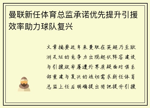 曼联新任体育总监承诺优先提升引援效率助力球队复兴