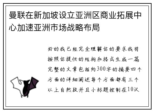 曼联在新加坡设立亚洲区商业拓展中心加速亚洲市场战略布局