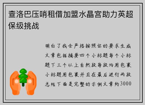 查洛巴压哨租借加盟水晶宫助力英超保级挑战