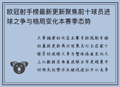 欧冠射手榜最新更新聚焦前十球员进球之争与格局变化本赛季态势 欧冠射手榜最新更新聚焦前十球员进球之争与格局变化本赛季态势