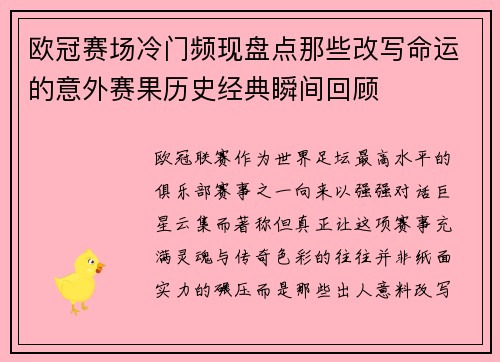 欧冠赛场冷门频现盘点那些改写命运的意外赛果历史经典瞬间回顾 欧冠赛场冷门频现盘点那些改写命运的意外赛果历史经典瞬间回顾