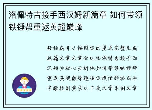 洛佩特吉接手西汉姆新篇章 如何带领铁锤帮重返英超巅峰