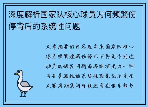 深度解析国家队核心球员为何频繁伤停背后的系统性问题