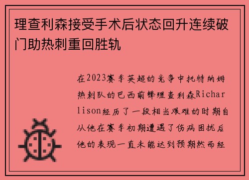 理查利森接受手术后状态回升连续破门助热刺重回胜轨