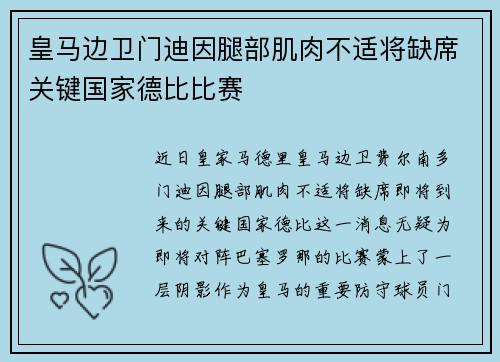 皇马边卫门迪因腿部肌肉不适将缺席关键国家德比比赛