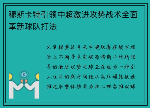 穆斯卡特引领中超激进攻势战术全面革新球队打法