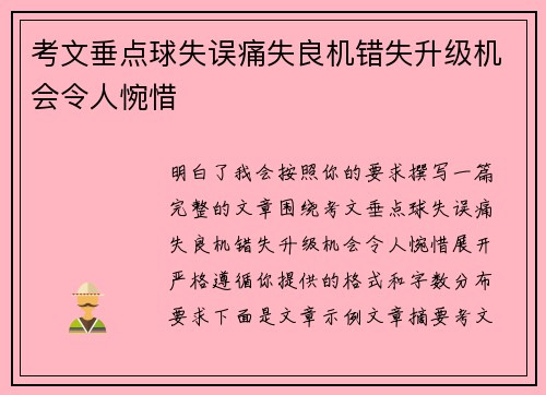 考文垂点球失误痛失良机错失升级机会令人惋惜