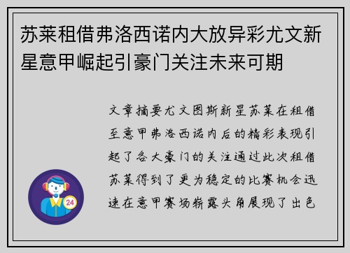 苏莱租借弗洛西诺内大放异彩尤文新星意甲崛起引豪门关注未来可期