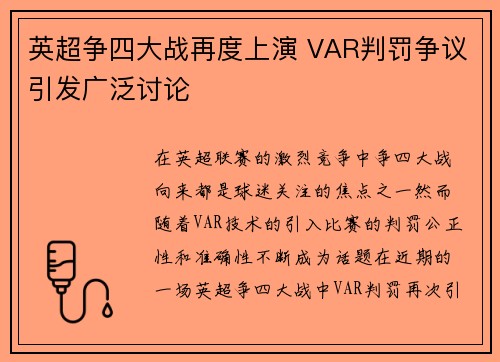 英超争四大战再度上演 VAR判罚争议引发广泛讨论