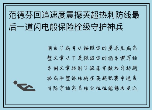 范德芬回追速度震撼英超热刺防线最后一道闪电般保险栓级守护神兵 范德芬回追速度震撼英超热刺防线最后一道闪电般保险栓级守护神兵