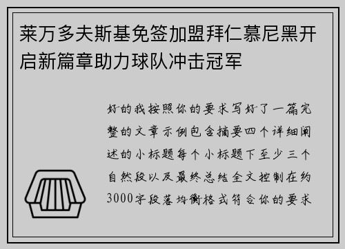 莱万多夫斯基免签加盟拜仁慕尼黑开启新篇章助力球队冲击冠军 莱万多夫斯基免签加盟拜仁慕尼黑开启新篇章助力球队冲击冠军