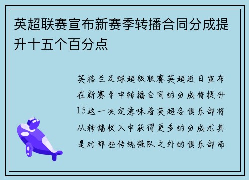 英超联赛宣布新赛季转播合同分成提升十五个百分点