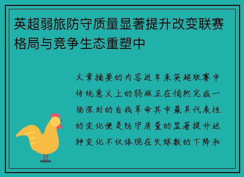 英超弱旅防守质量显著提升改变联赛格局与竞争生态重塑中 英超弱旅防守质量显著提升改变联赛格局与竞争生态重塑中